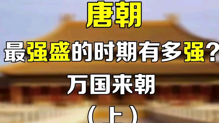 唐朝最强盛的时期,万国来朝(上)